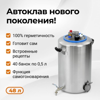 Автоклав Wein 2, 48 л