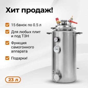 Автоклав Wein (Вейн), 23 л