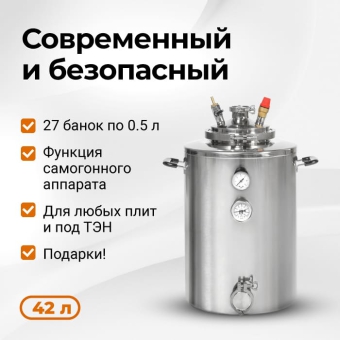 Автоклав Wein (Вейн), 42 л