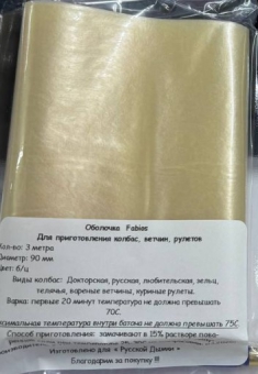 Оболочка Фабиос, калибр 90 мм, 3 м