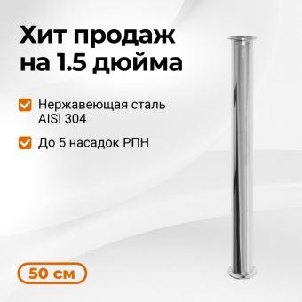 Царга к колонне на 1.5 дюйма, 500 мм