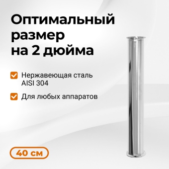 Царга к колонне на 2 дюйма, 400 мм
