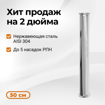 Царга к колонне на 2 дюйма, 500 мм