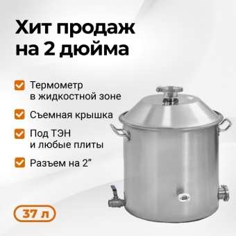 Перегонный куб Wein 2 дюйма, 37 л