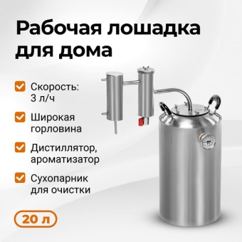 Самогонный аппарат Дымка, 20 л