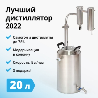 Самогонный аппарат Германия 3, 20 л
