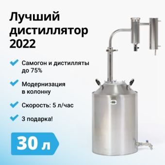 Самогонный аппарат Германия 3, 30 л