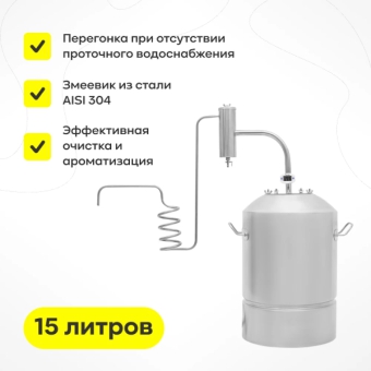 Самогонный аппарат «Дачный PRO», хН, 15 л