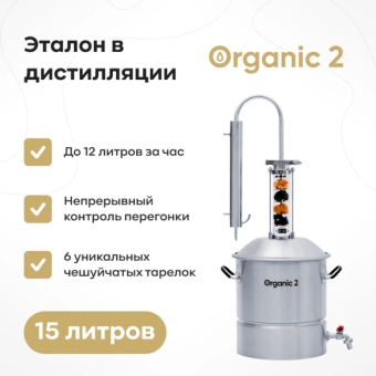 Самогонный аппарат Organic 2, 15 л
