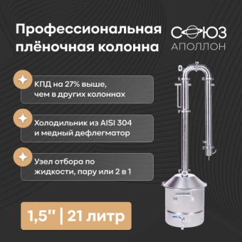 Самогонный аппарат «Союз», 1,5 дюйма, хНдМ, 21 л